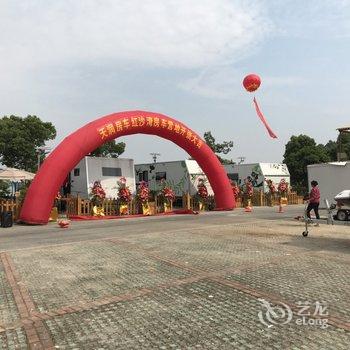 无锡天润房车红沙湾露营地酒店提供图片