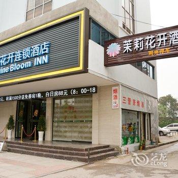 荆州茉莉花开连锁酒店荆南店酒店提供图片