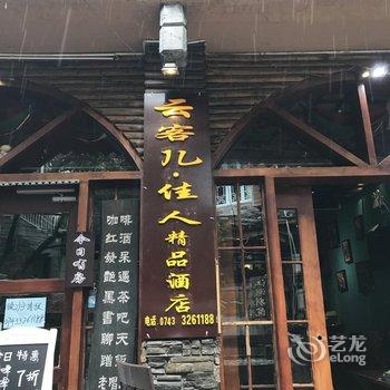 凤凰云客儿·佳人精品酒店酒店提供图片