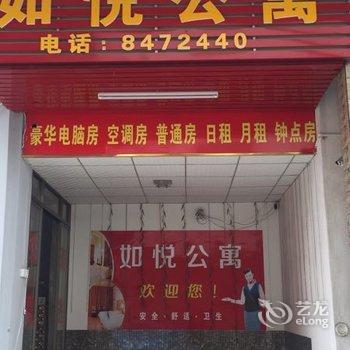 揭阳如悦公寓酒店提供图片