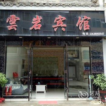 镇远云岩宾馆酒店提供图片