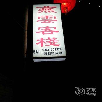 蔚县燕云客栈酒店提供图片