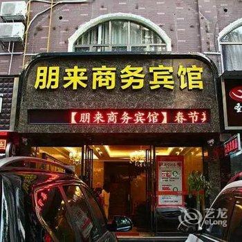 益阳朋来商务宾馆酒店提供图片