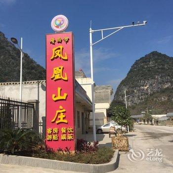 靖西凤凰山庄酒店提供图片