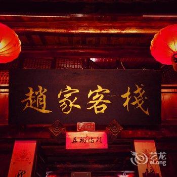 阆中赵家客栈酒店提供图片