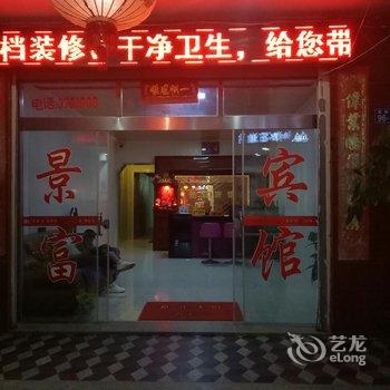 漳浦景富宾馆酒店提供图片