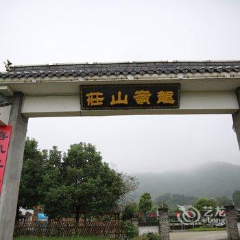 青阳龙岭山庄酒店提供图片