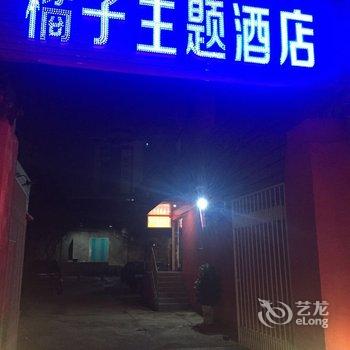 松滋橘子主题酒店酒店提供图片