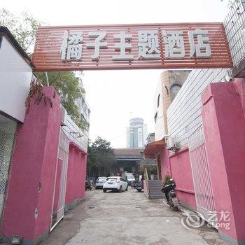 松滋橘子主题酒店酒店提供图片