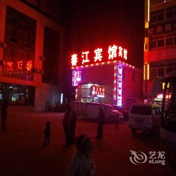 定西春江宾馆酒店提供图片