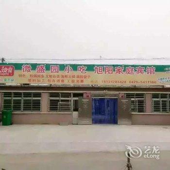 葫芦岛旭阳家庭宾馆酒店提供图片