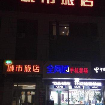 常州城市旅店酒店提供图片