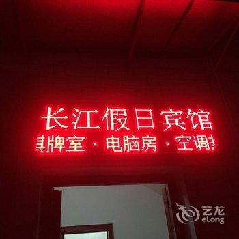 襄阳长江假日酒店酒店提供图片