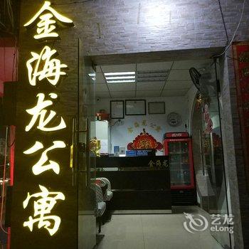 漳平金海龙公寓酒店提供图片