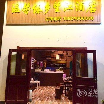 西双版纳温馨傣乡望江酒店(原傣途十二月望江酒店)酒店提供图片