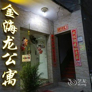 漳平金海龙公寓酒店提供图片