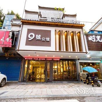 祁门9号公馆酒店提供图片