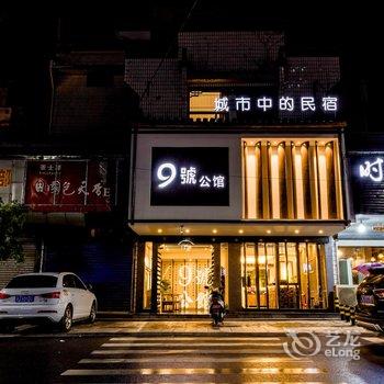 祁门9号公馆酒店提供图片