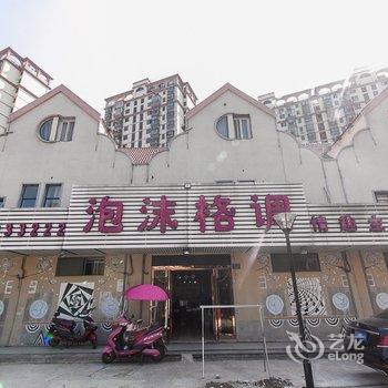 蚌埠泡沫格调宾馆酒店提供图片