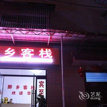 张家界醉乡客栈酒店提供图片