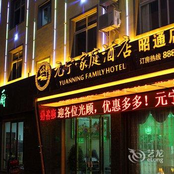 昭通元宁家庭酒店酒店提供图片