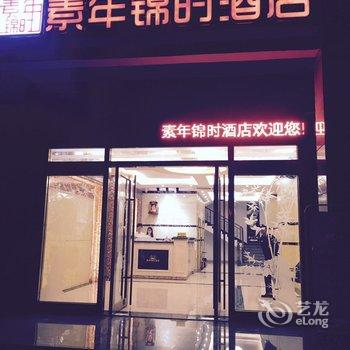 东方城东素年锦时酒店酒店提供图片