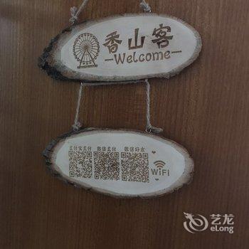 中山香山客青年旅舍酒店提供图片