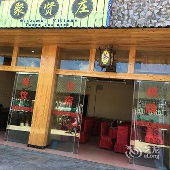 宜宾兴文石海聚贤庄酒店提供图片