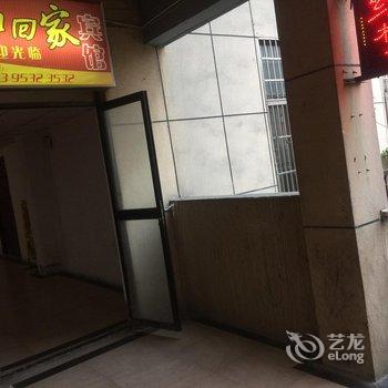 芜湖如回家宾馆酒店提供图片