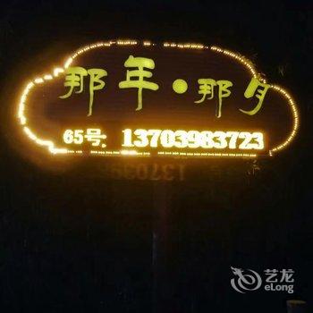 洛阳那年那月宾馆酒店提供图片