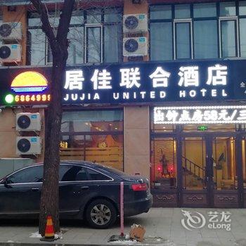 北安居佳联合连锁酒店酒店提供图片