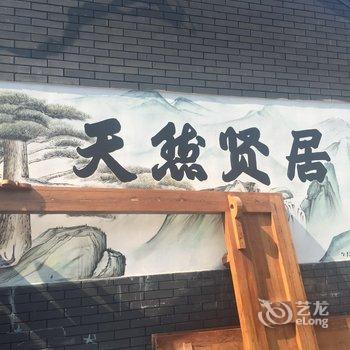 涞水龙门天关天然贤居住宿酒店提供图片