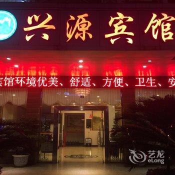 夹江兴源宾馆酒店提供图片