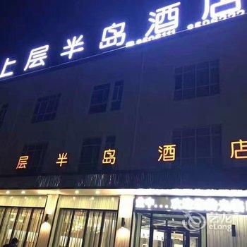 莎车上层半岛酒店酒店提供图片