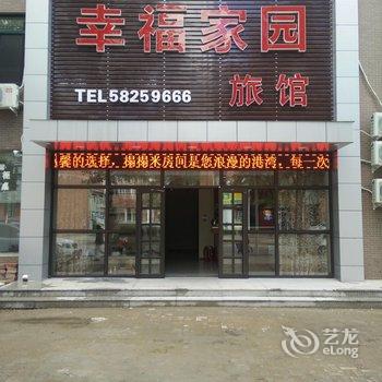 抚顺幸福家园宾馆