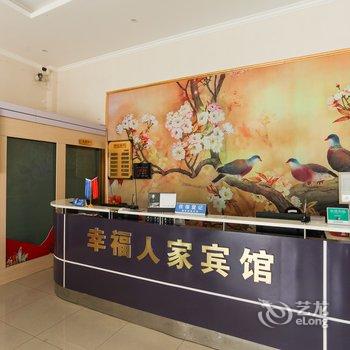 南通幸福人家宾馆酒店提供图片