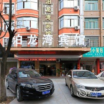 义乌泊龙湾宾馆酒店提供图片