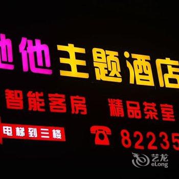 开江她他主题酒店酒店提供图片