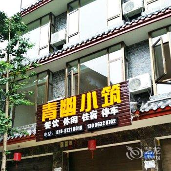 青城山青幽小筑酒店提供图片