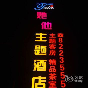 开江她他主题酒店酒店提供图片