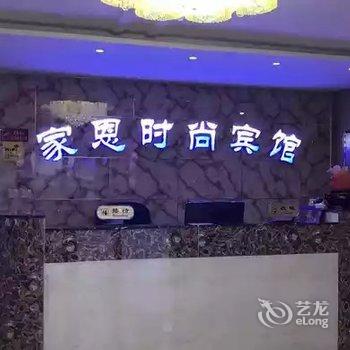 齐齐哈尔家恩时尚宾馆酒店提供图片