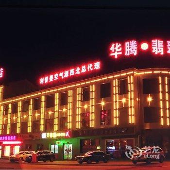 金昌华腾翡翠湾臻品酒店酒店提供图片