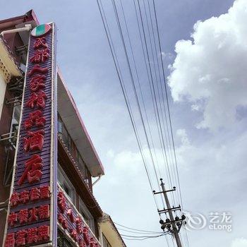 阿坝州若尔盖成都人家精品酒店酒店提供图片