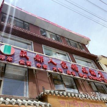 阿坝州若尔盖成都人家精品酒店酒店提供图片