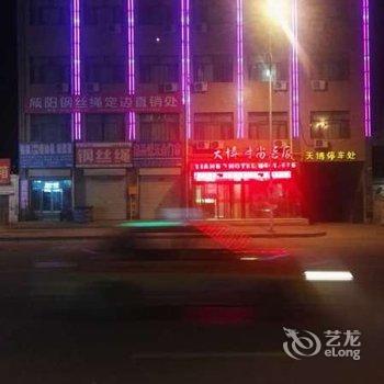 定边天博时尚酒店