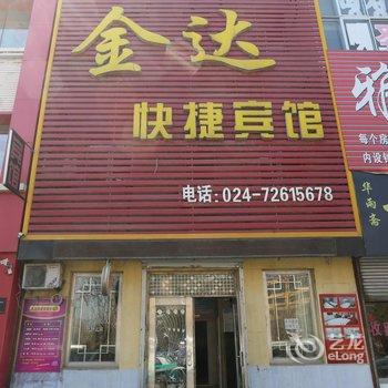 铁岭市金达快捷宾馆酒店提供图片