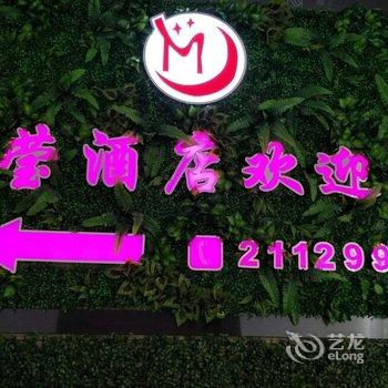 紫阳梦莹精品主题酒店酒店提供图片