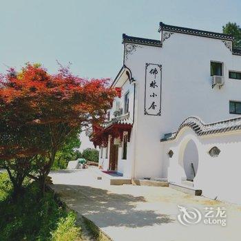 九华山佛林小居酒店提供图片