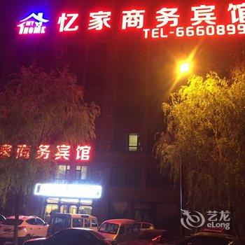 吉林忆家商务宾馆酒店提供图片