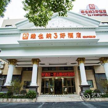 上海维也纳3好酒店丰翔路店酒店提供图片